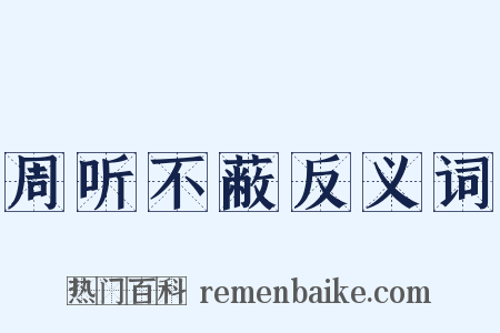 周听不蔽反义词是什么意思的图片